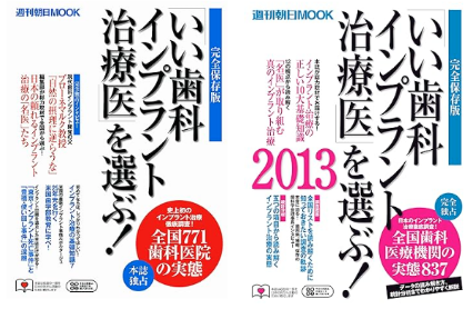 いい歯科インプラント治療医を選ぶ！