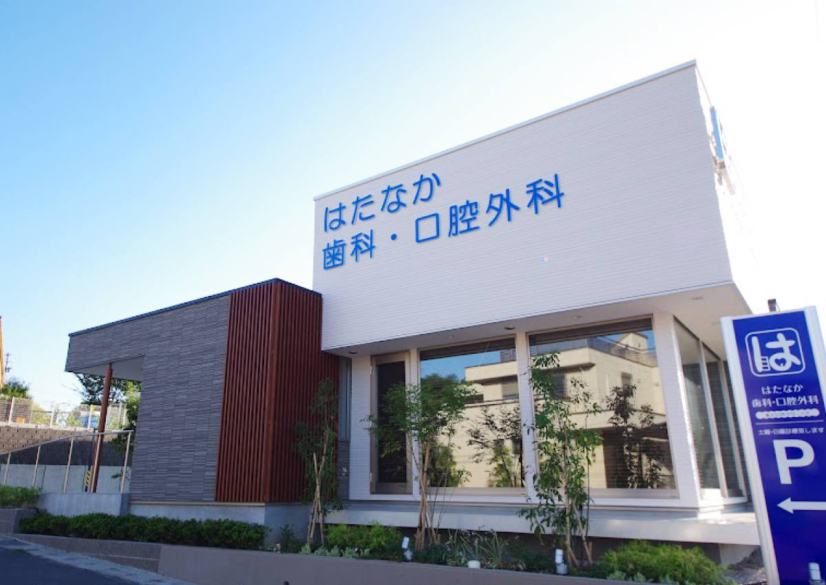 はたなか歯科　外観